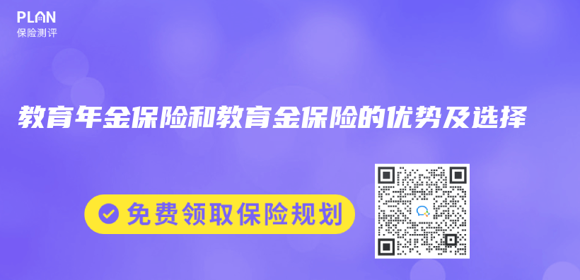 教育年金保险和教育金保险的优势及选择插图