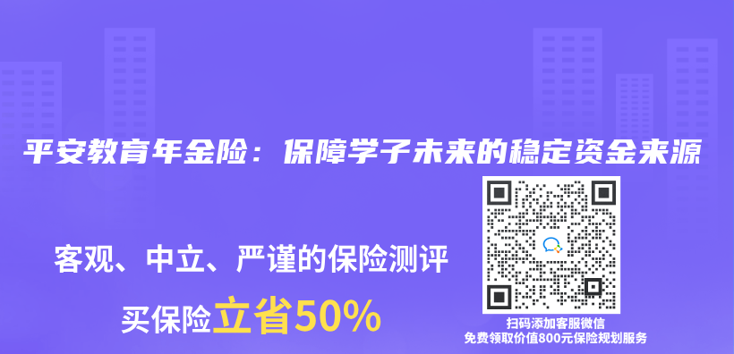 平安教育年金险：保障学子未来的稳定资金来源插图