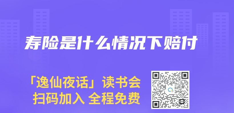 寿险是什么情况下赔付插图