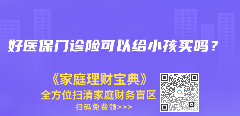 孩子有商业医疗险了还需要买小额医疗吗，会不会重复？插图16