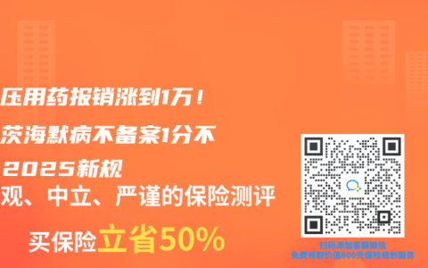 高血压用药报销涨到1万！阿尔茨海默病不备案1分不报｜2025新规