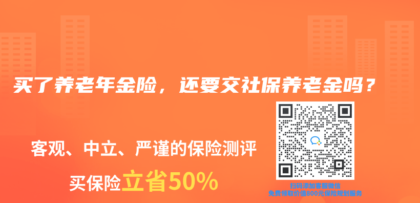 买了养老年金险，还要交社保养老金吗？插图