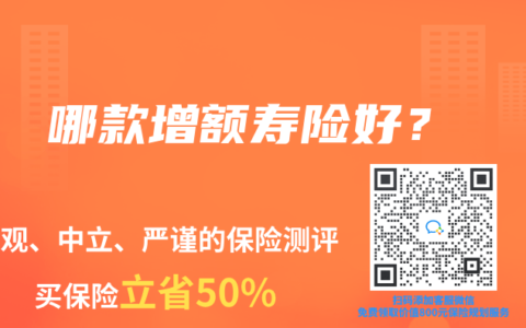 哪款增额寿险好？