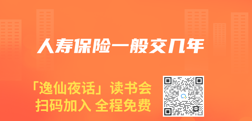 人寿保险一般交几年插图