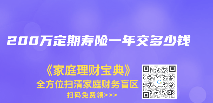 200万定期寿险一年交多少钱插图