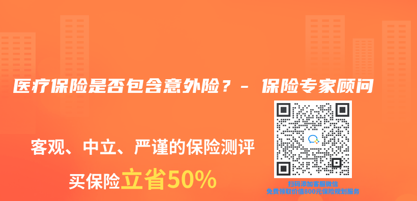 医疗保险是否包含意外险？- 保险专家顾问插图