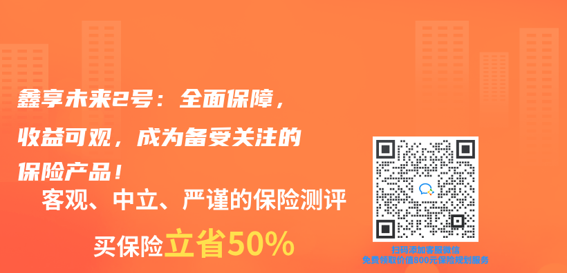 鑫享未来2号：全面保障，收益可观，成为备受关注的保险产品！插图