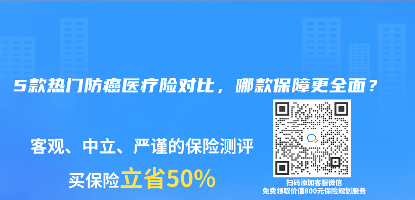 5款热门防癌医疗险对比，哪款保障更全面？插图44