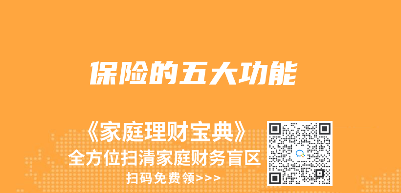 保险的五大功能插图
