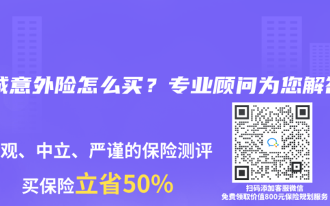 保诚意外险怎么买？专业顾问为您解答