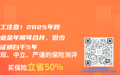 农民工注意！2025年跨省失业金年限可合并，但少这张证明白干5年