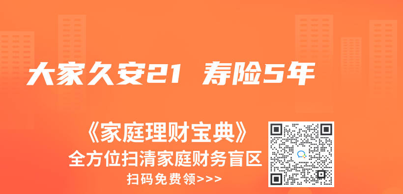 大家久安21 寿险5年插图