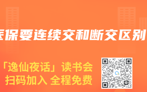 医保要连续交和断交区别