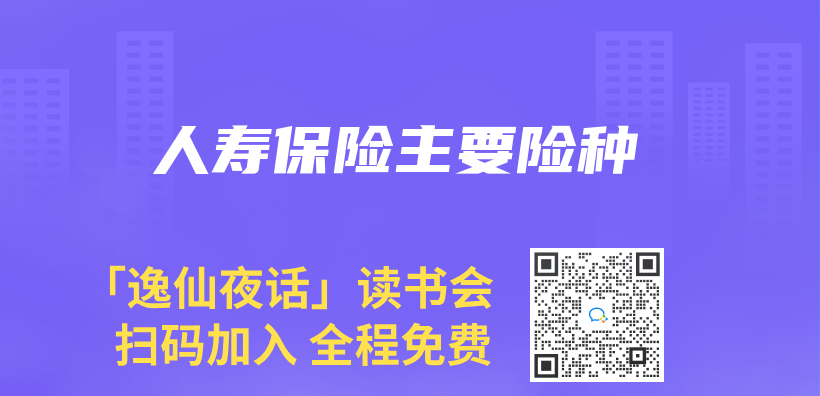人寿保险主要险种插图