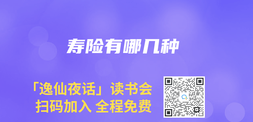 寿险有哪几种插图