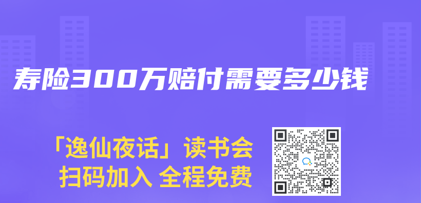 寿险300万赔付需要多少钱插图