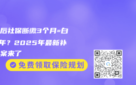 失业后社保断缴3个月=白干5年？2025年最新补救方案来了