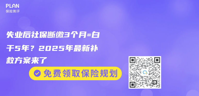 失业后社保断缴3个月=白干5年？2025年最新补救方案来了插图