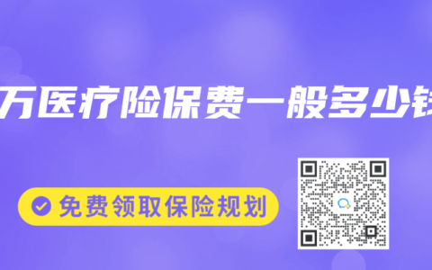 百万医疗险保费一般多少钱