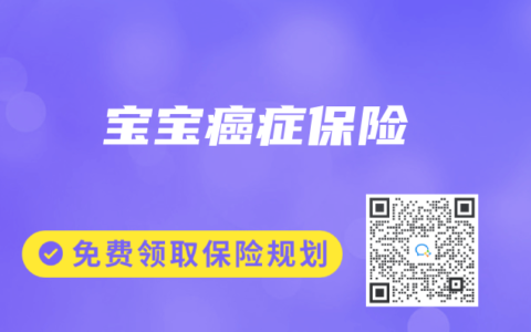 宝宝癌症保险