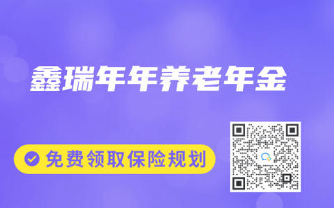 鑫瑞年年养老年金
