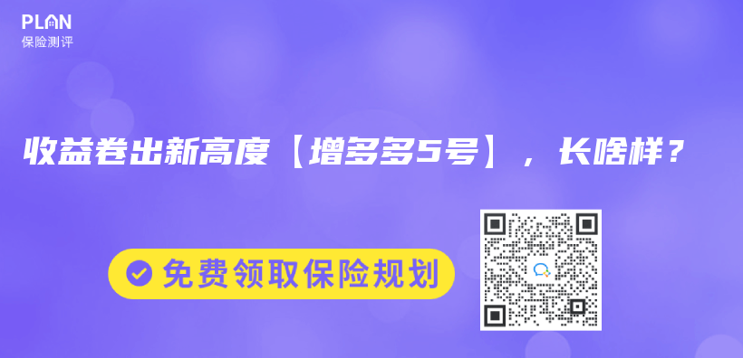 收益卷出新高度【增多多5号】，长啥样？插图