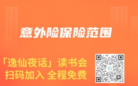 意外险保险范围