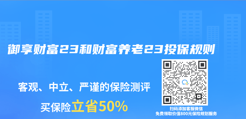 御享财富23和财富养老23投保规则插图