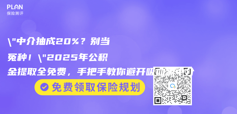 “中介抽成20%？别当冤种！”2025年公积金提取全免费，手把手教你避开吸血黑中介插图