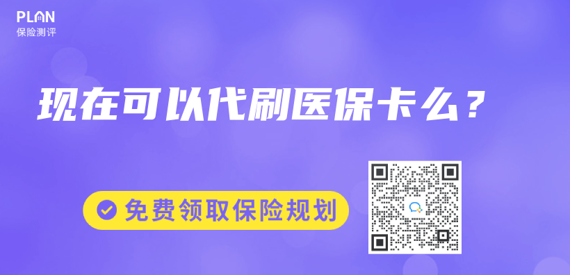 现在可以代刷医保卡么？插图