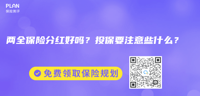 两全保险分红好吗？投保要注意些什么？插图