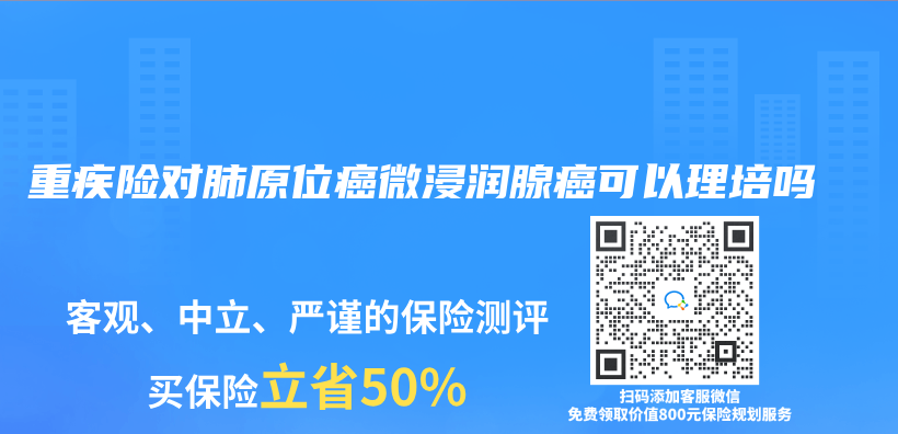 重疾险对肺原位癌微浸润腺癌可以理培吗插图