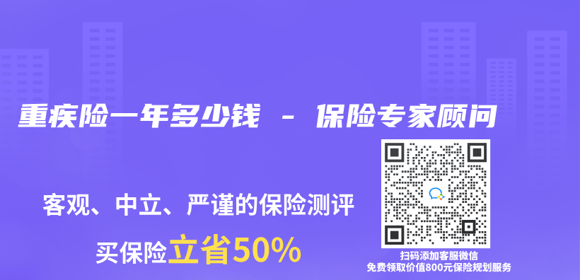 重疾险一年多少钱 – 保险专家顾问插图