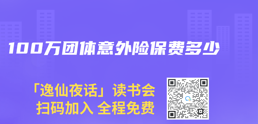 100万团体意外险保费多少插图