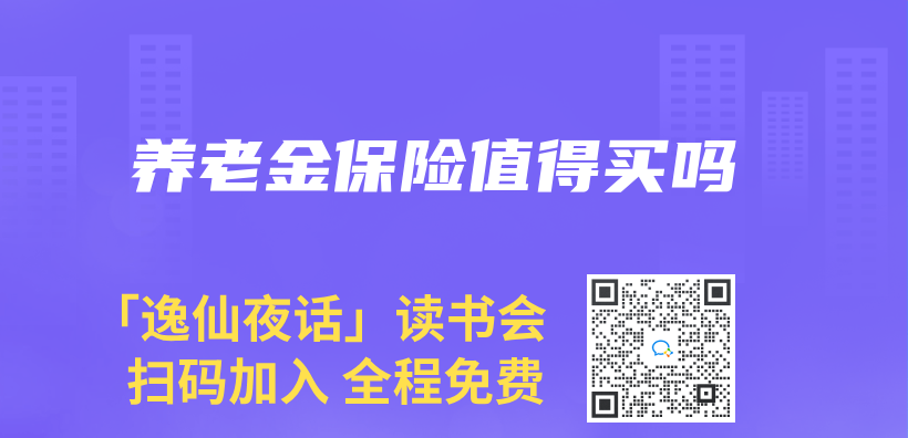 养老金保险值得买吗插图