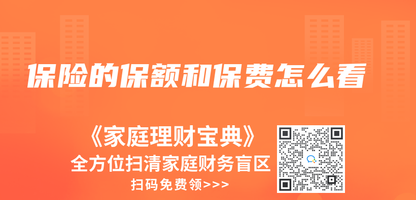 保险的保额和保费怎么看插图