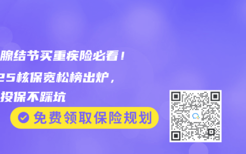 甲状腺结节买重疾险必看！2025核保宽松榜出炉，这样投保不踩坑