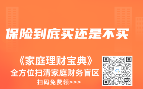 保险到底买还是不买
