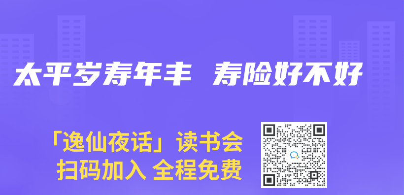 太平岁寿年丰 寿险好不好插图
