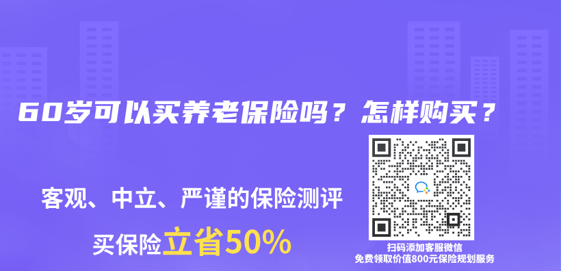 60岁可以买养老保险吗？怎样购买？插图