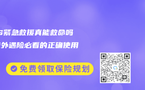 SOS紧急救援真能救命吗？境外遇险必看的正确使用指南