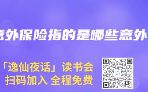 意外保险指的是哪些意外