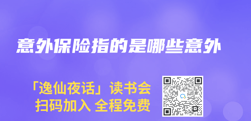 意外保险指的是哪些意外插图
