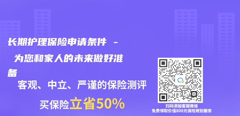 长期护理保险申请条件 – 为您和家人的未来做好准备插图