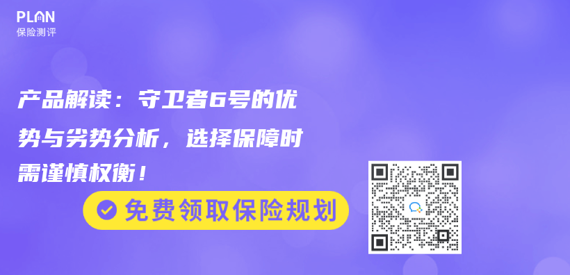 产品解读：守卫者6号的优势与劣势分析，选择保障时需谨慎权衡！插图