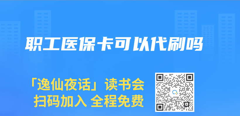 职工医保卡可以代刷吗插图