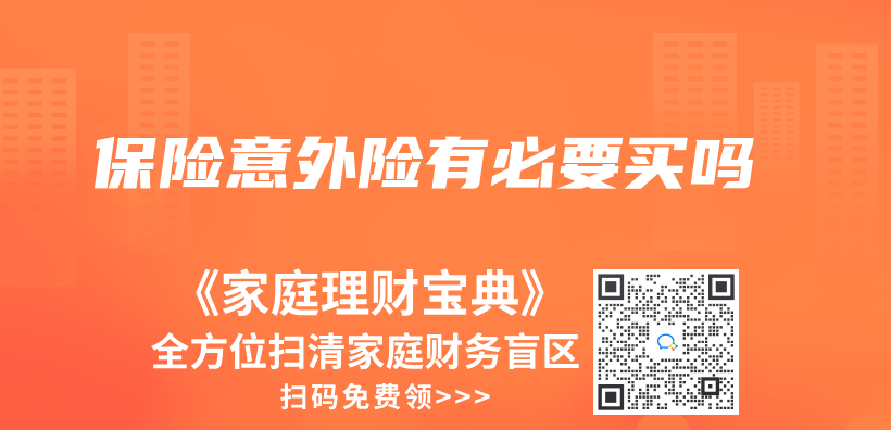 保险意外险有必要买吗插图