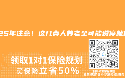2025年注意！这几类人养老金可能说停就停