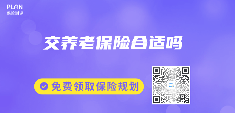交养老保险合适吗插图