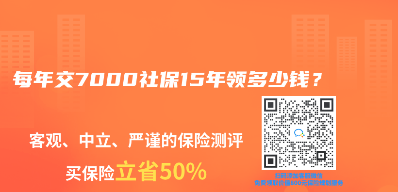 每年交7000社保15年领多少钱？插图